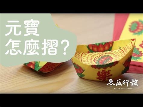 元寶種類|祭拜用的金銀元寶用途與怎麼摺？手作摺元寶訣竅、摺。